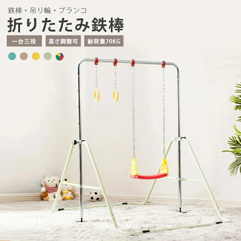 鉄棒 室内 子供 ブランコ プレゼント 屋内 屋外 遊具 庭 室内遊具 逆上がり ぶら下がり キッズ 折りたたみ 折り畳み 収納 棒 大型遊具 練習 特訓 体育 運動 鉄棒練習 てつぼう 丈夫 安全 安心 こども 幼稚園 子供用 プレゼント
